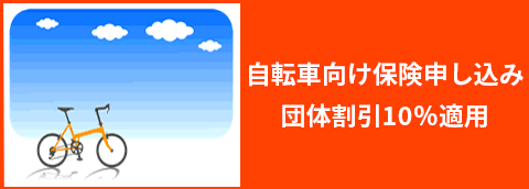 自転車向け保険