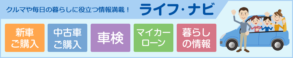 クルマや毎日の暮らしに役立つ情報満載!ライフ・ナビ