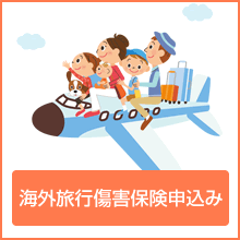 海外旅行傷害保険申込み