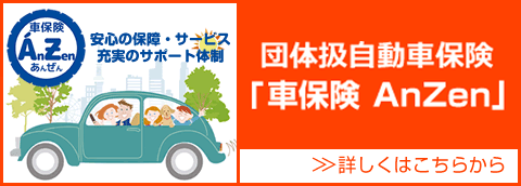 団体扱自動車保険「車保険AnZen」インターネットでご契約のお手続きができます！