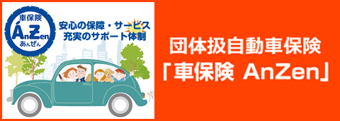 団体扱自動車保険「車保険AnZen」