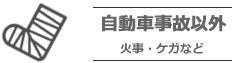 自動車事故以外　火事・ケガなど